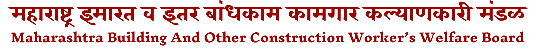 maharashtra-building-and-other-construction-worker-s-welfare-board